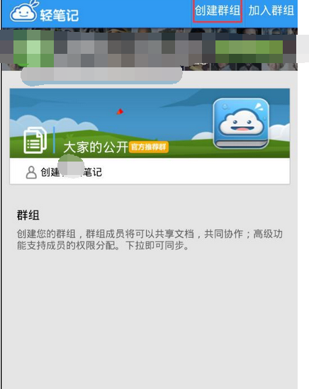 轻笔记APP怎么创建群组？创建群组的方法说明