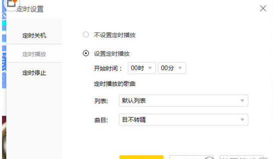 酷我音乐中怎么设置定时播放?定时播放设置方法介绍
