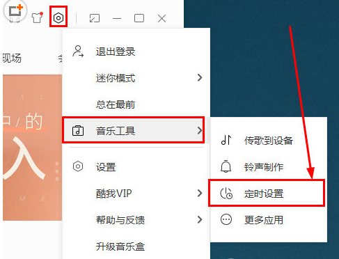 在酷我音乐中如何设置定时关机?设置定时关机的流程一览