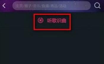 如何通过阿里星球进行听歌识曲?通过阿里星球进行听歌识曲的方法介绍