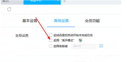 迅雷7设置离开模式 离开模式设置方法一览