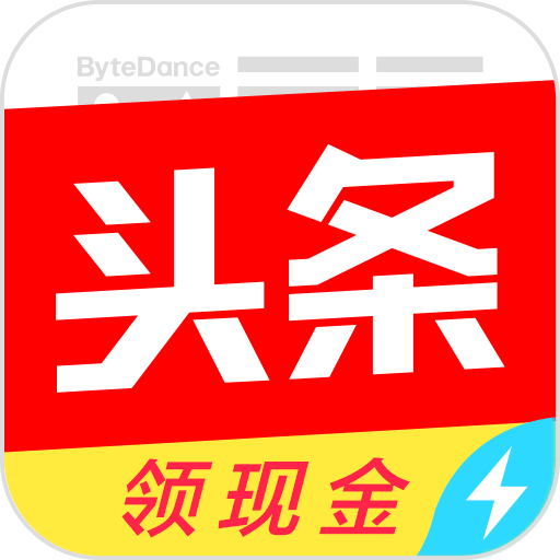 今日头条极速版APP如何进行提现?今日头条极速版提现方法介绍