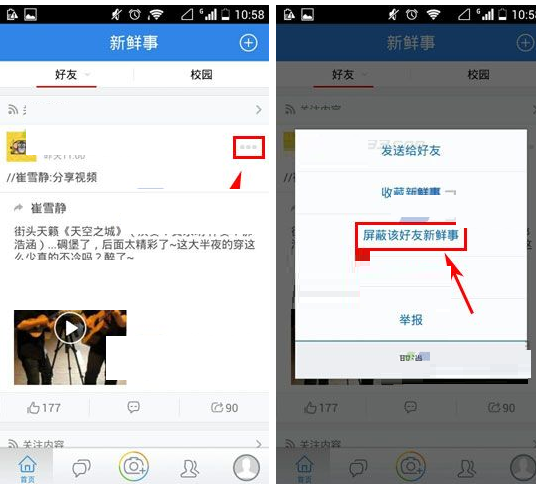 人人网APP怎么将好友新鲜事屏蔽?将好友新鲜事屏蔽的步骤分享