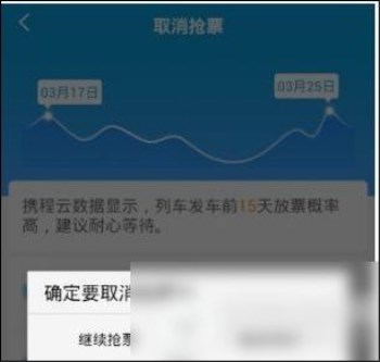 在携程旅行里怎么将抢票订单取消?取消抢票订单的方法介绍