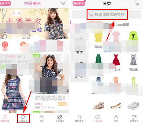大码美衣APP怎么搜索宝贝?搜索宝贝的方法说明