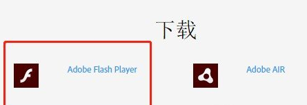 怎么安装Adobe Flash Player插件?安装Adobe Flash Player教程