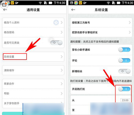 穿衣助手APP怎么设置防打扰功能?设置防打扰功能的方法说明