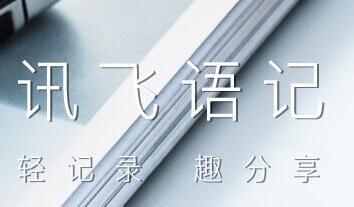 讯飞语记怎么设置粤语?设置粤语的操作步骤一览