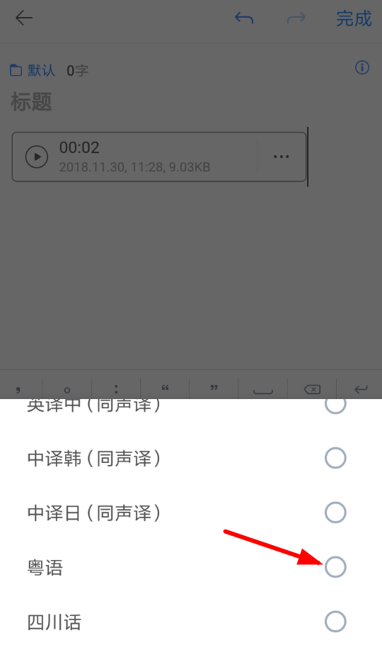 讯飞语记怎么设置粤语?设置粤语的操作步骤一览