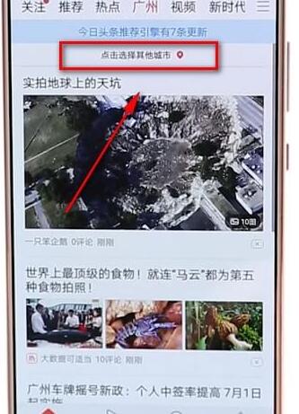 今日头条APP怎么切换城市?今日头条切换城市步骤一览