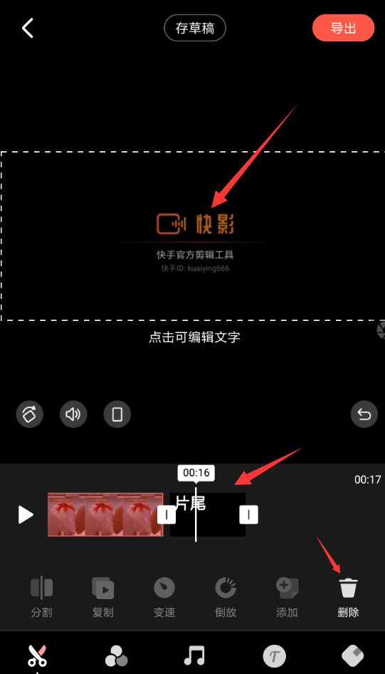 快影APP怎么删除片尾?删除片尾的方法分享