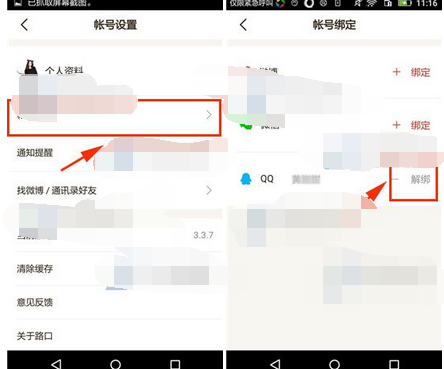 路口APP怎么将账号绑定解除?解除账号绑定的说明