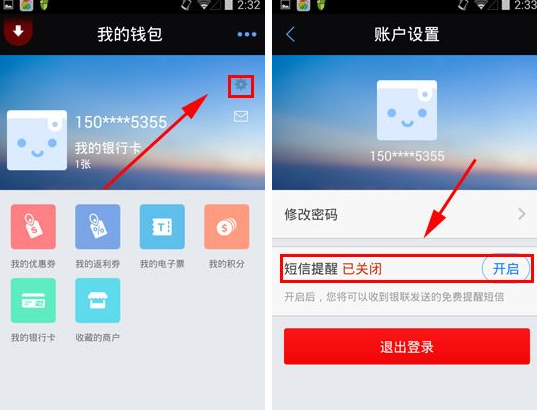 银联钱包APP怎么将短信提醒关掉?将短信提醒关掉的方法说明