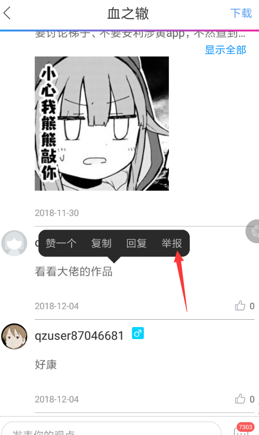 动漫之家APP如何删除评论?删除评论的方法说明