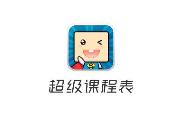 超级课程表APP怎么添加课程?超级课程表添加课程的方法讲解