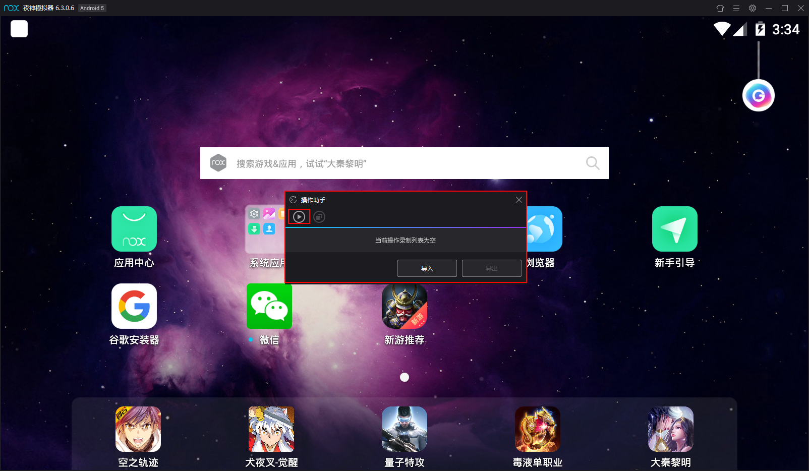 夜神模拟器如何录制脚本？模拟器脚本录制方法分享