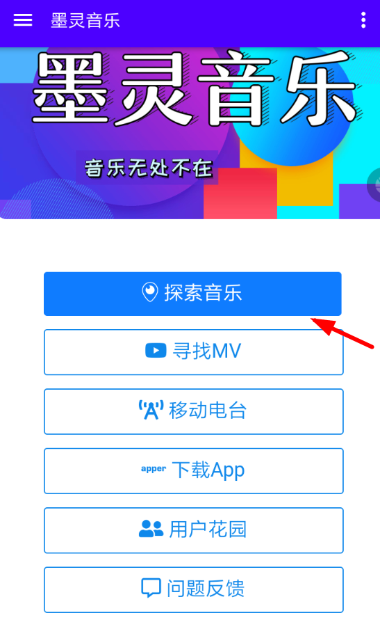 墨灵音乐APP怎么使用？墨灵音乐使用方法说明
