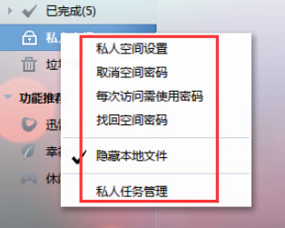 迅雷7怎么设置私人空间？迅雷私人空间的设置方法详解