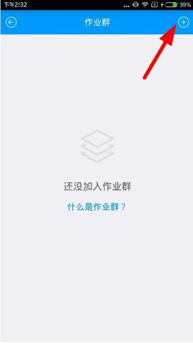 猿题库APP怎么加入作业群?加入作业群的流程分享