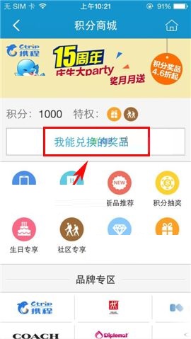携程旅行APP怎么在积分商城兑换礼品?在积分商城兑换礼品的方法说明