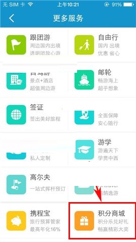 携程旅行APP怎么在积分商城兑换礼品?在积分商城兑换礼品的方法说明