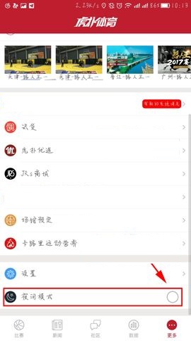 虎扑体育APP怎么开启夜间模式?夜间模式开启方法说明