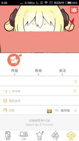 大角虫漫画APP怎么清空缓存?清空缓存的操作方法说明