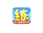 在天天练里怎么提现红包?提现红包的方法说明