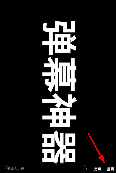 手持弹幕app怎么进行设置?手持弹幕设置方法说明
