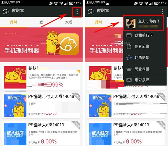 在微财富里怎么进行实名认证?进行实名认证的方法说明