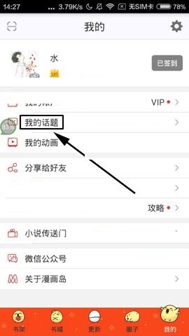 漫画岛APP怎么删除草稿箱内容?删除草稿箱内容的方法讲解