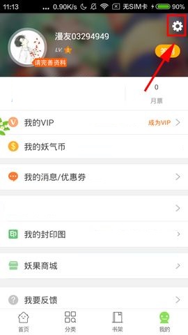 有妖气漫画APP怎么关闭漫画更新提醒?关闭漫画更新提醒操作流程一览