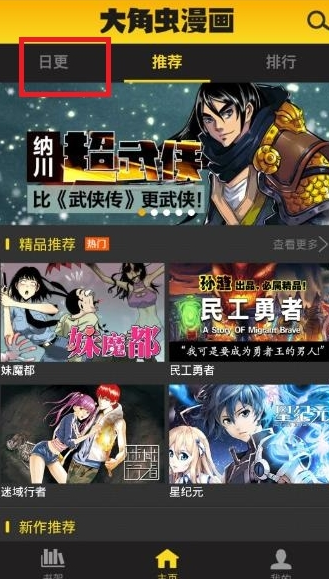 大角虫漫画APP怎么观看日更漫画?观看日更漫画方法一览