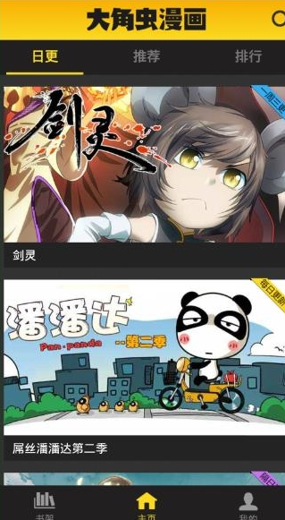 大角虫漫画APP怎么观看日更漫画?观看日更漫画方法一览
