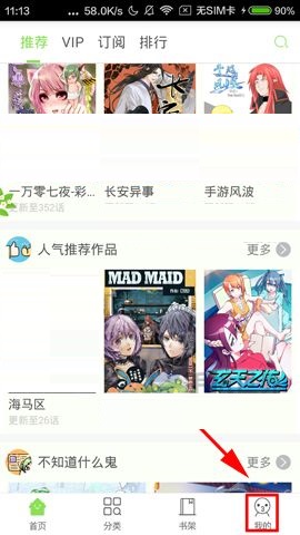 有妖气漫画APP怎么关闭漫画更新提醒?关闭漫画更新提醒操作流程一览