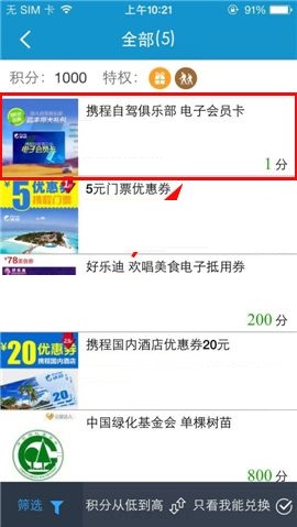 携程旅行APP在积分商城怎么兑换礼品？积分商城兑换礼品的方法介绍