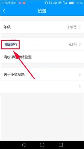 小猿搜题APP怎么清除缓存?清除缓存的方法说明