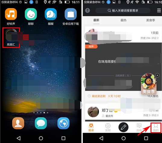 高朋汇APP怎么将黑名单移除?移除黑名单的步骤分享
