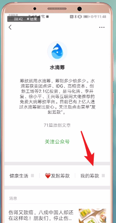 水滴筹APP怎么撤回捐款?撤回捐款的步骤一览