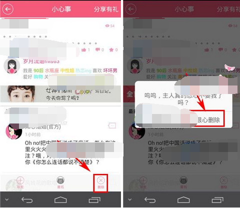 在女生蜜蜜里怎么将心事删掉?将心事删掉的方法一览