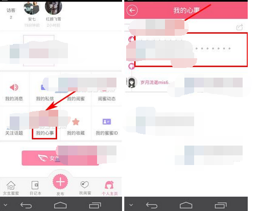在女生蜜蜜里怎么将心事删掉?将心事删掉的方法一览