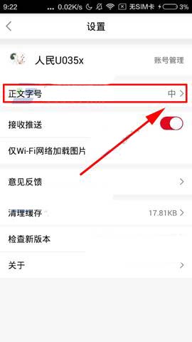 人民日报APP怎么调整字体大小?调整字体大小的方法说明