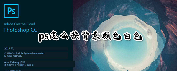 ps如何更换背景颜色白色_ps换背景白色图文教程