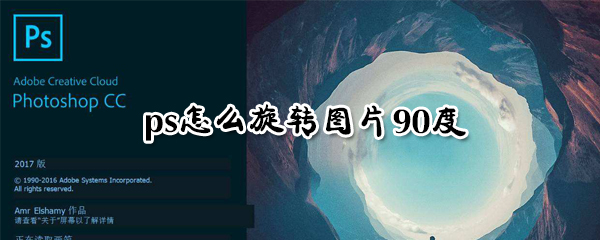 ps如何旋转图片90度_ps旋转图片90度图文步骤