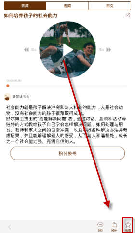 在樊登读书会里怎么把音频收藏起来？收藏音频的具体方法一览