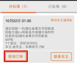 在哈哈拼车里如何将订单要取消?订单要取消的方法说明