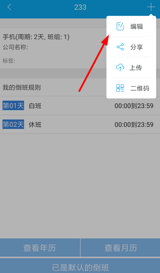 倒班助手APP怎么设置4班倒?设置4班倒的流程说明