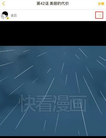在快看漫画里如何将漫画收藏起来?将漫画收藏起来的步骤分享