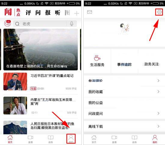 人民日报APP怎么设置字体大小?字体大小设置步骤一览