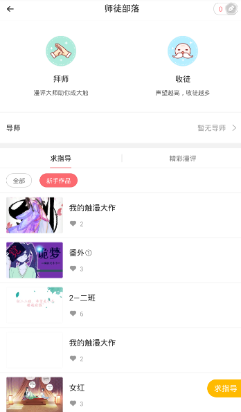 在触漫里如何进行拜师?进行拜师的步骤讲解